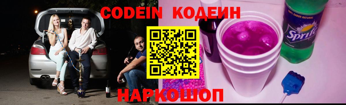 Codein напиток Lean (лин) Воркута